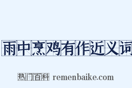 雨中烹鸡有作近义词是什么意思的图片